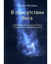 В присутствии Бога. Самопознание и мистический Путь в современном суфийском учении