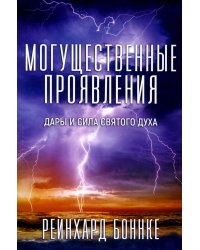 Могущественные проявления. 2-е изд., испр