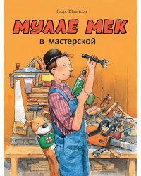 Мулле Мек в мастерской: книжка-картинка