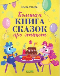 Большая книга сказок про этикет