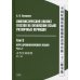 Лингвистический анализ текстов на китайском языке различных периодов. В 12 т. Т.5: Курс древнекитайского языка. В 2 ч. Ч.2: Учебник