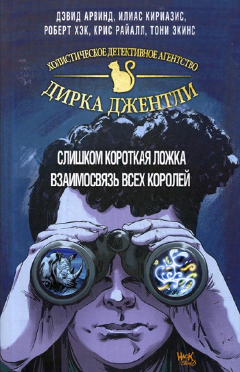 "Детективное агентство Дирка Джентли. Комплект из 2 книг (Слишком короткая ложка + Взаимосвязь всех королей)"