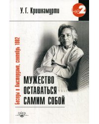 Мужество оставаться самим собой. Беседы в Амстердаме, сентябрь 1982. 2-е изд