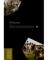 Воспоминания. Мемуарные очерки. В 2-х томах. Том 1