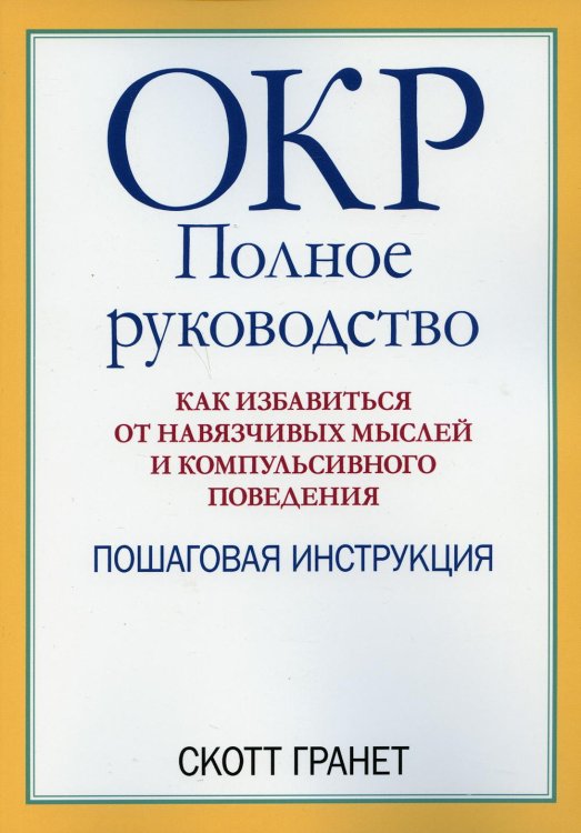 ОКР. Полное руководство. Как избавиться от навязчивых мыслей и компульсивного поведения