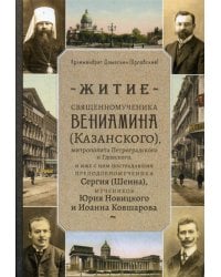 Житие священномученика Вениамина (Казанского), митрополита Петроградского и Гдовского, и иже с ним