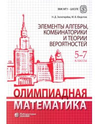 Олимпиадная математика. Элементы алгебры, комбинаторики и теории вероятностей. 5-7 кл.: Учебно-методическое пособие. 2-е изд