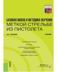 Базовая школа и методика обучения меткой стрельбе из пистолета: Учебник