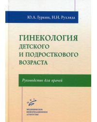 Гинекология детского и подросткового возраста. Руководство для врачей