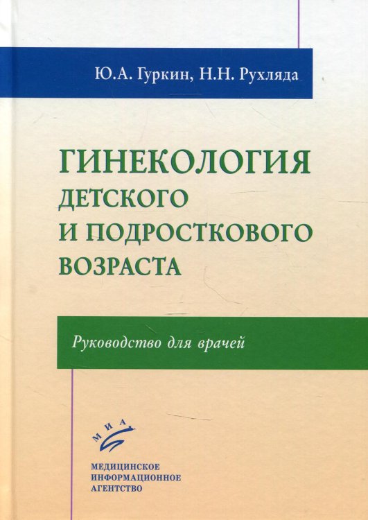 Гинекология детского и подросткового возраста. Руководство для врачей