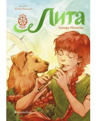 Лита. Семь прях. Кн. 5