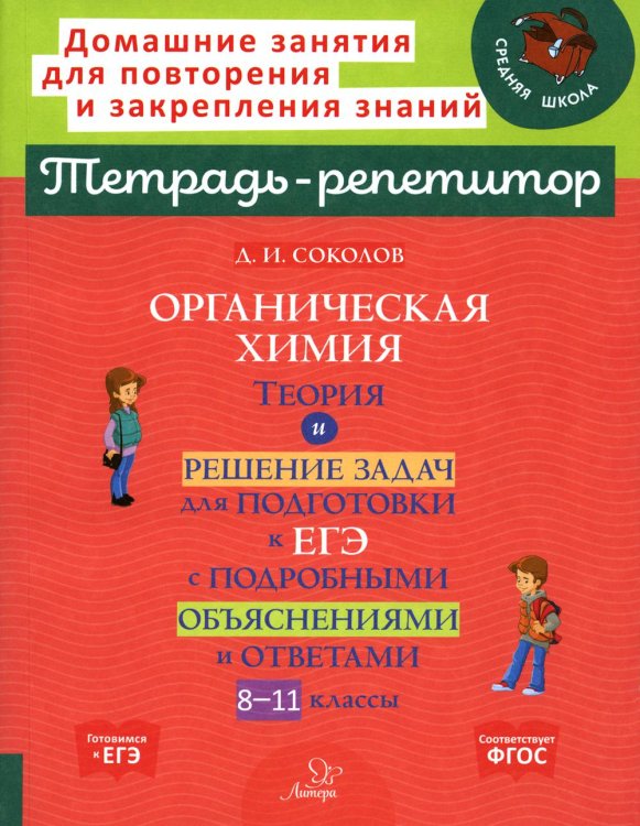 Органическая химия: Теория и решение задач для подготовки к ЕГЭ с подробными объяснениями и ответами. 8-11 классы