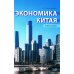 Экономика Китая: Учебное пособие