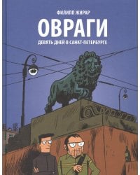 Овраги. Девять дней в Санкт-Петербурге