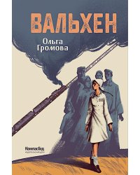 Вальхен: роман. 4-е изд