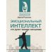 Эмоциональный интеллект: кто рулит твоими эмоциями