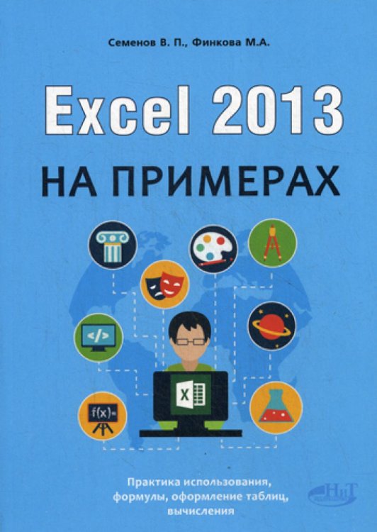 Excel 2013 на примерах. Самоучитель