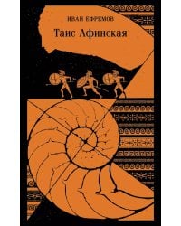 Таис Афинская