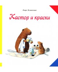 Кастор и краски