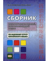 Сборник тренировочных упражнений, контрольных заданий и тестов по базовому курсу китайского языка