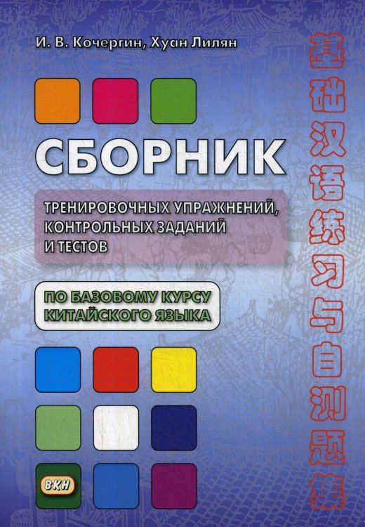 Сборник тренировочных упражнений, контрольных заданий и тестов по базовому курсу китайского языка