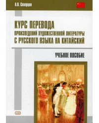 Курс перевода произведений художественной литературы с русского языка на китайский. Учебное пособие