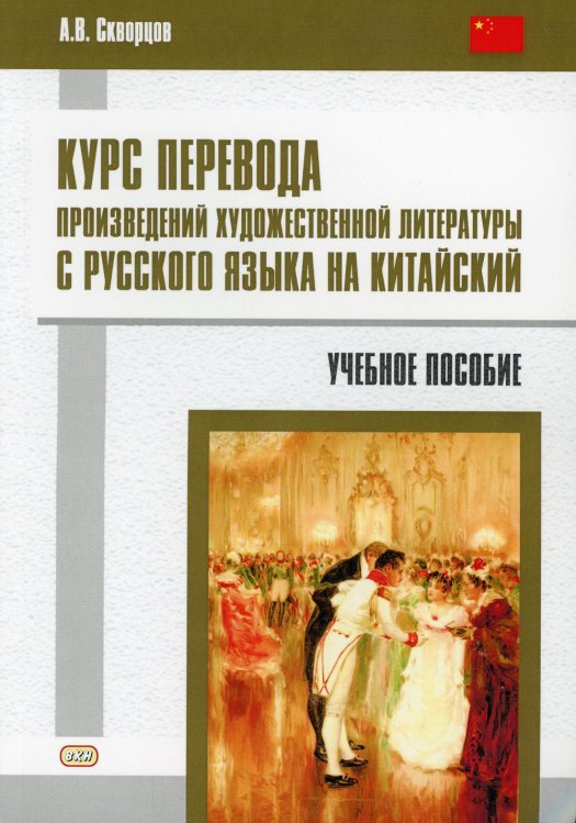 Курс перевода произведений художественной литературы с русского языка на китайский. Учебное пособие