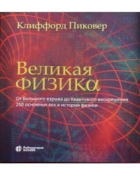 Великая физика. От Большого взрыва до Квантового воскрешения. 250 основных вех в истории физики