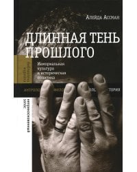 Длинная тень прошлого. Мемориальная культура и историческая политика