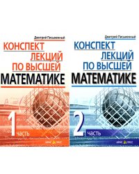 Конспект лекций по высшей математике. В 2 ч. 15-е изд (комплект)