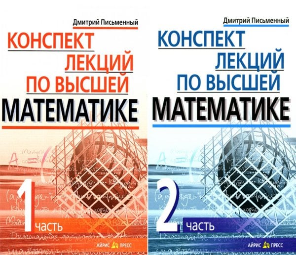 Конспект лекций по высшей математике. В 2 ч. 15-е изд (комплект)