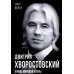 Дмитрий Хворостовский. Принц мировой оперы