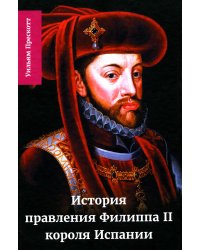 История правления Филиппа II, короля Испании. В 6 ч. Ч. 4 