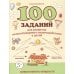 100 заданий для развития межполушарного взаимодействия у детей дошкольного возраста