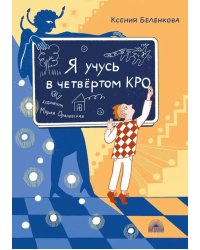 Я учусь в четвертом КРО