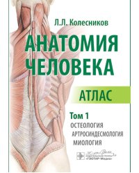 Анатомия человека. Атлас. В 3 т. Т. 1. Остеология, артросиндесмология, миология