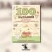 100 заданий для развития межполушарного взаимодействия у детей дошкольного возраста