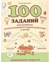 100 заданий для развития межполушарного взаимодействия у детей дошкольного возраста