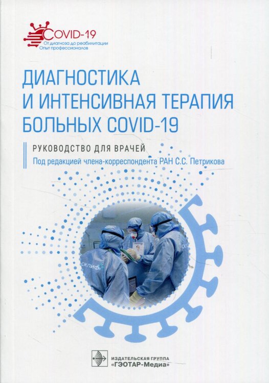 Диагностика и интенсивная терапия больных COVID-19. Руководство для врачей