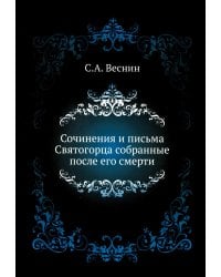 Сочинения и письма Святогорца собранные после его смерти