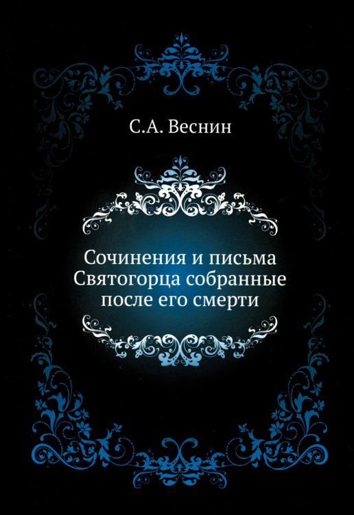 Сочинения и письма Святогорца собранные после его смерти