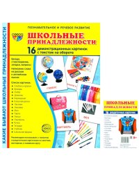 Школьные принадлежности (Комплект: 16 демонстрационных картинок + 16 раздаточных карточек)