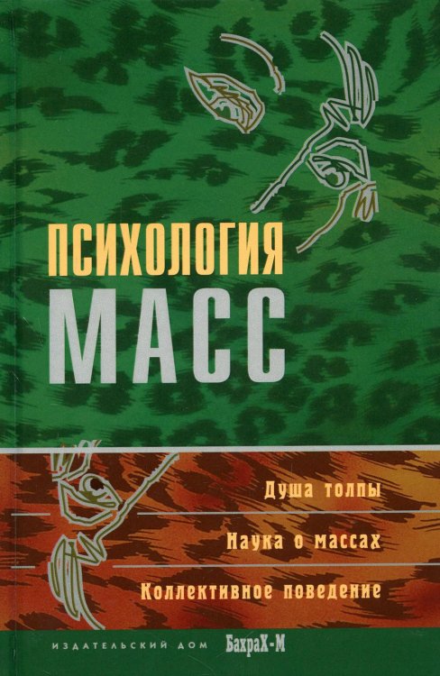 Психология масс