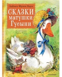 Сказки матушки Гусыни. Рис. В. Челака