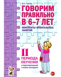 Говорим правильно в 6-7 лет. Конспекты фронтальных занятий. 2 период обучения в подготовительной к школе логогруппе