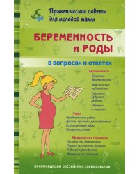 Беременность и роды в вопросах и ответах