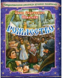 Рождество. Рождественские рассказы русских писателей