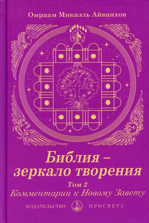 Библия - зеркало творения. Т. 2. Комментарии к Новому Завету