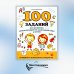 100 заданий для развития межполушарного взаимодействия у детей младшего школьного возраста