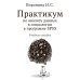 Практикум по анализу данных в социологии в программе SPSS: Учебное пособие